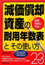 減価償却資産の耐用年数表とその使い方＜改正版＞　平成２３年