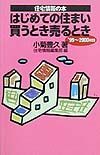 はじめての住まい買うとき売ると　’９９～