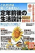 定年前後の生活設計　これだけは知っておきたい　２０１５