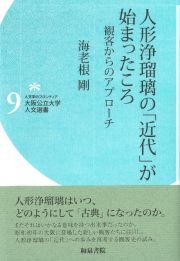 大阪公立大学人文選書９　人形浄瑠璃の「近代」が始まったころ　観客からのアプローチ