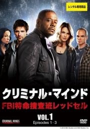 クリミナル・マインド／ＦＢＩ　特命捜査班レッドセルＶｏｌ．１