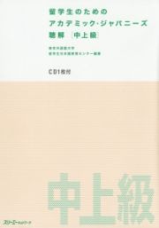 留学生のためのアカデミック・ジャパニーズ聴解　中上級