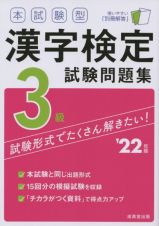 本試験型漢字検定３級試験問題集　’２２年版