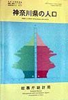 都道府県の人口　神奈川県の人口　その１４