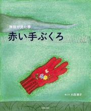 無限が見た夢　赤い手ぶくろ