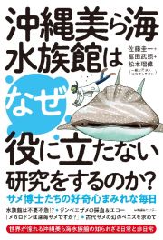 沖縄美ら海水族館はなぜ役に立たない研究をするのか？　サメ博士たちの好奇心まみれな毎日