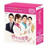 神々の晩餐－シアワセのレシピ－＜ノーカット完全版＞　コンパクトＤＶＤ－ＢＯＸ１［スペシャルプライス版］