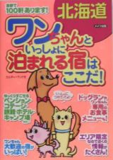 北海道ワンちゃんといっしょに泊まれる宿はここだ！