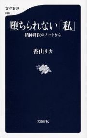 堕ちられない「私」