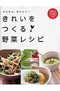 かんたん、おいしい！きれいをつくる野菜レシピ