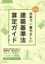 日本で一番やさしい　建築基準法算定ガイド＜改訂版＞
