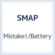 Ｍｉｓｔａｋｅ！／Ｂａｔｔｅｒｙ（Ａ）