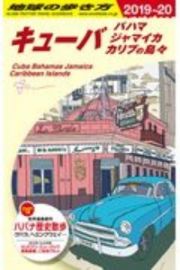 地球の歩き方　キューバ　バハマ　ジャマイカ　カリブの島々　２０１９～２０２０