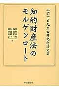 知的財産法のモルゲンロート