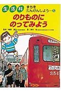 生活科まちをたんけんしよう　のりものにのってみよう