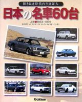 日本の名車６０台（上）