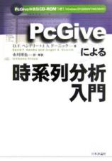 ＰｃＧｉｖｅによる時系列分析入門