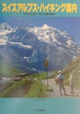 スイスアルプス・ハイキング案内