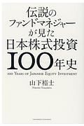 伝説のファンドマネジャーが見た日本株式投資１００年史