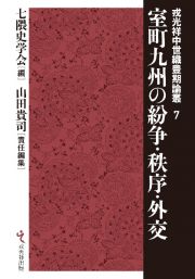 室町九州の紛争・秩序・外交