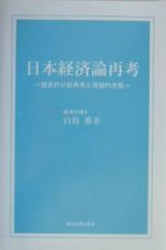 日本経済論再考