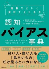 情報を正しく選択するための認知バイアス事典　世界と自分の見え方を変える「６０の心のクセ」のトリセツ