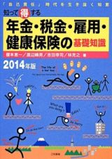 年金・税金・雇用・健康保険の基礎知識　知って得する　２０１４