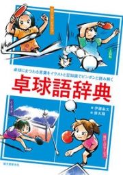 卓球語辞典　卓球にまつわる言葉をイラストと豆知識でピンポンと読み解く