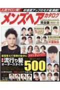 メンズヘアカタログ完全版　髪型を変えて理想の自分に今すぐチェンジ！最新流行り髪オーダー　２０２２ー２３