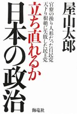 立ち直れるか　日本の政治