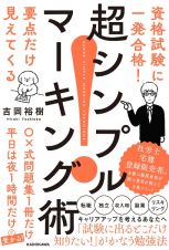 資格試験に一発合格！　要点だけ見えてくる　超シンプルマーキング術