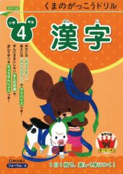 くまのがっこうドリル　小学４年生　漢字