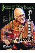 ｊａｚｚ　ｇｕｉｔａｒ　ｂｏｏｋ　特集：ギターは伴奏楽器だ！