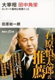 大宰相　田中角栄　ロッキード裁判は無罪だった