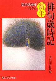 俳句歳時記　新年＜第四版増補＞