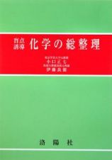 盲点誘導　化学の総整理＜改訂版＞