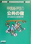 甲信越・伊豆の公共の宿