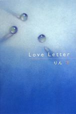 Ｌｏｖｅ　Ｌｅｔｔｅｒ（下）