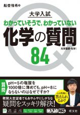 大学入試化学の質問８４［化学基礎・化学］