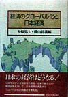 経済のグローバル化と日本経済