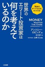 世界のエリート投資家は何を考えているのか