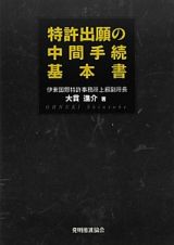 特許出願の中間手続基本書