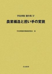 宇佐美繁著作集　農業構造と担い手の変貌