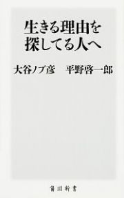 生きる理由を探してる人へ