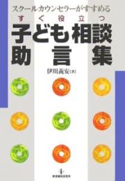 すぐ役立つ子ども相談助言集