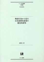 発話行為から見た日本語授受表現の歴史的研究