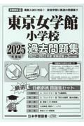 東京女学館小学校過去問題集　２０２５年度版