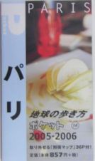 地球の歩き方ポケット　パリ　２００５～２００６