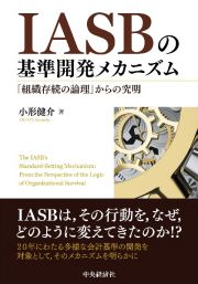 ＩＡＳＢの基準開発メカニズム　「組織存続の論理」からの究明