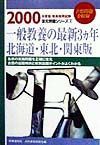 一般教養の最新３カ年　北海道・東北・関東版